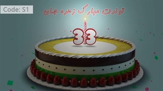 کلیپ تولد برای استوری اینستاگرام و وضعیت واتساپ کد:S1
