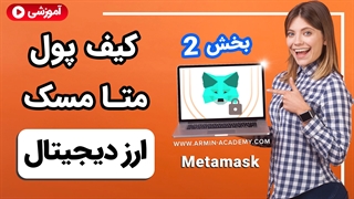 آموزش جامع و کامل کیف پول متامسک بخش 2 Part 2 (MetaMask)