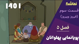 انیمیشن پهلوانان فصل 5 -1401 - قسمت 3 (فیروز وپیروز) -کیفیت بالا