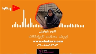 اکرم خویینی - نمونه صدای گویندکان چکاوا