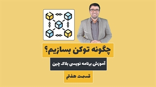 چگونه یک توکن بسازیم؟ | آموزش برنامه نویسی بلاک چین و سالیدیتی | قسمت هفتم