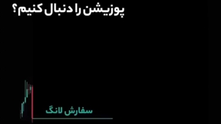 چگونه با تریلینگ استاپ پوزیشن را دنبال کنیم؟| تبریز فایننس