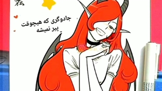 کمیک عشق اهریمنی با صدای نرگس عباسی
