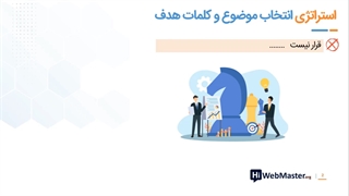 استراتژی انتخاب موضوع مقالات و محتواها (بخش دوم_ جلسه یک)