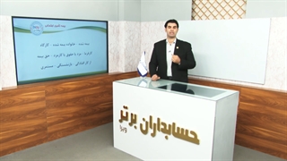 آموزش حسابداری- معرفی واژگان مهم در بیمه