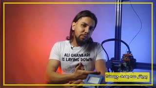 پرینتر سه بعدی چیه ؟؟