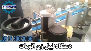 دستگاه لیبل زن اتوماتیک | ماشین سازی جی 09153002056