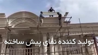 تولیدکننده و نصاب نمای رومی عمارت