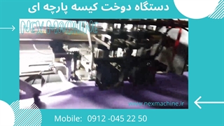 دستگاه دوخت کیسه پارچه ای و پاکت سازی