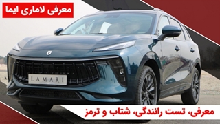 لاماری ایما | معرفی و بررسی شاسی بلند مونتاژی جدید بازار