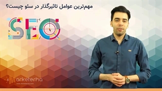 مهم‌ترین عوامل تاثیر‌گذار در سئو سایت چیست؟