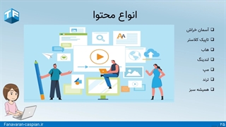 انواع محتوا (لندینگ، تاپیک کلاستر، هاب و ...) - جلسه پنجم آموزش ۰ تا ۱۰۰ سئو