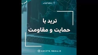 ترید با حمایت و مقاومت (قسمت دوم)