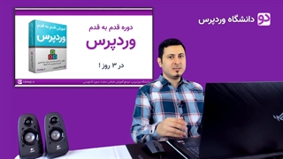 آموزش کامل وردپرس (( به زبان فارسی )) + (( 100% رایگان ))