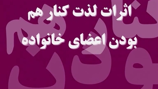 آموزش خانواده( موضوع: بحث توجه و مراقبت)