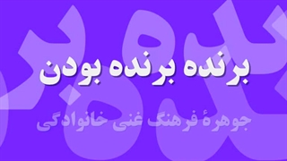 آموزش خانواده (موضوع بحث : تفکر برنده برنده داشتن)