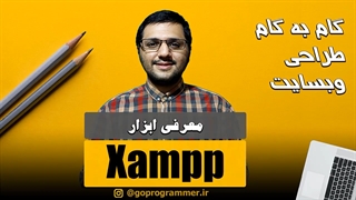 معرفی xampp
