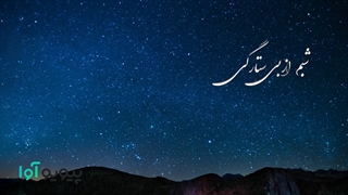 شعر شبم از بی ستارگی شب گور از هوشنگ ابتهاج