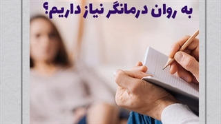 چه زمانی باید به یک روان درمانگر مراجعه کنیم؟