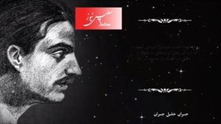جبران خلیل جبران: زندگی به عقب بازنمیگردد...