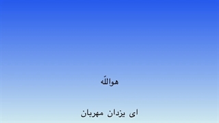 پروانه ایم پر سوخته شمع وفا