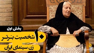 برترینها | ۱۰ شخصیت برتر زن سینمای ایران | بخش اول
