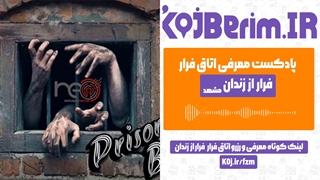 اتاق فرار، فرار از زندان ( مشهد )