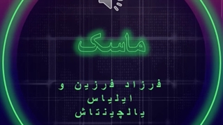 دانلود آهنگ ماسک از فرزاد فرزین و ایلیاس یالچینتاش