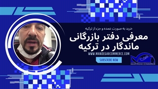 معرفی خدمات بازرگانی ماندگار در کشور ترکیه