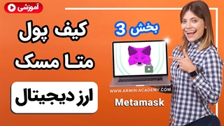 آموزش جامع و کامل کیف پول متامسک بخش 3 Part 3 (MetaMask)