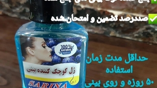 ژل کوچک کننده بینی سارینا عطاری آریا