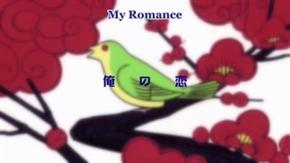 انیمه my love story (قسمت دو ) + فایل زیرنویس فارسی