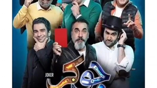 دانلود قسمت 3 فصل ۵ جوکر با کیفیت عالی و با لینک مستقیم