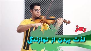 آموزش ویولن : رمز لذت بردن از نوازندگی