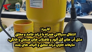 لجن کش دنیز 2 اینچ فلوتردار زرد رنگ Deniz WQD6-16-0.75F | مرکز صنعت |04135512002