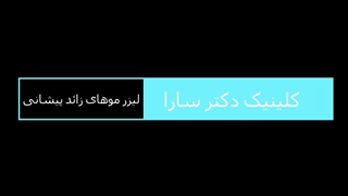 لیزر موهای زائد پیشانی
