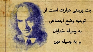 دکتر شریعتی (بت پرستی) کشیدن دندان