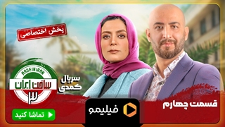 تیزر قسمت ۴ ساخت ایران