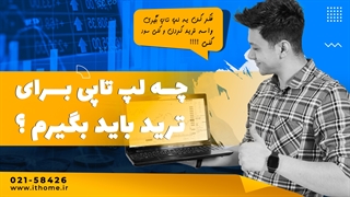 چه لپ تاپی برای ترید بگیریم؟!