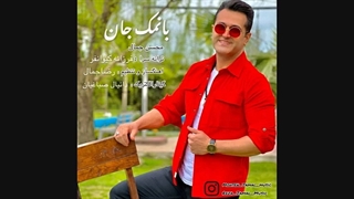 محسن جمال _ با نمک جان