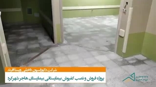 فیلم کامل اجرای کفپوش پی وی سی بیمارستانی