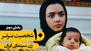 برترینها | 10 شخصیت برتر زن سینمای ایران | بخش دوم