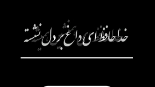 مداح برای مراسم ختم 09125033474