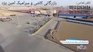 کارخانجات کاشی و سرامیک صدیق سرام و پاسارگاد سرام آباده