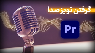 گرفتن نویز صدا با افکت denois در پریمیر