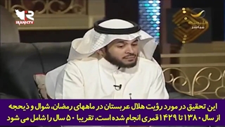 اعتراف مهم دو متخصص و کارشناس نجوم عربستان سعودی در مورد رؤیت هلال ماه رمضان