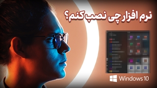 چه نرم افزار هایی توی سیستم خودم نصب دارم ؟
