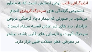 آنژیوگرافی - قسمت 1