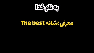 شانه ی the best