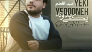 امید افخم یکی یه دونه